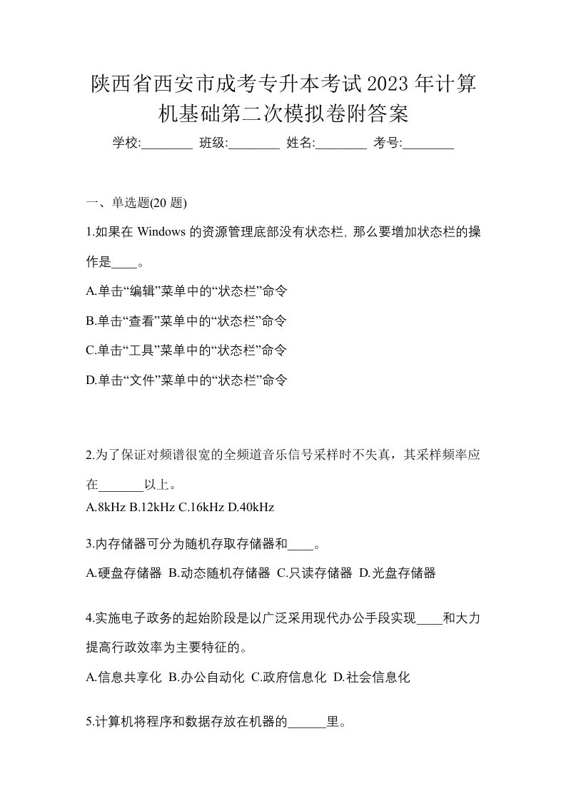 陕西省西安市成考专升本考试2023年计算机基础第二次模拟卷附答案