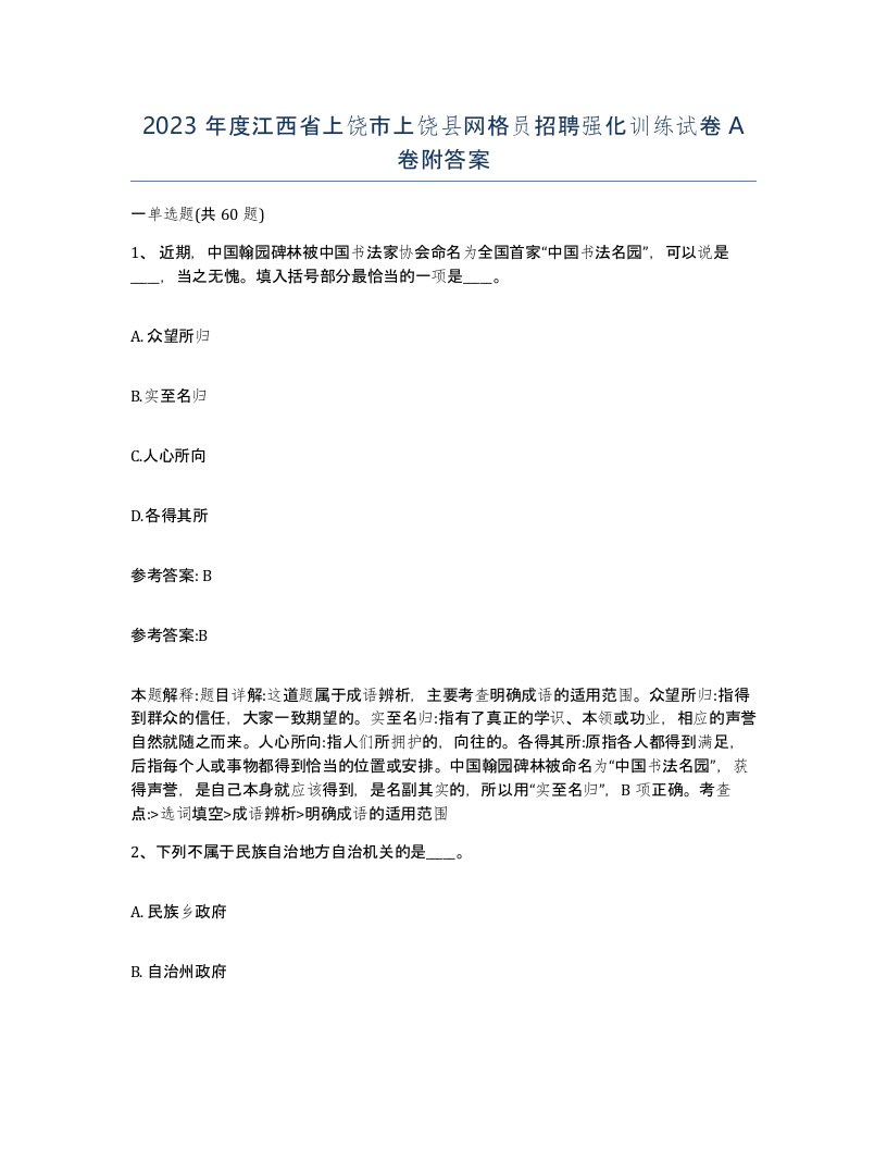 2023年度江西省上饶市上饶县网格员招聘强化训练试卷A卷附答案