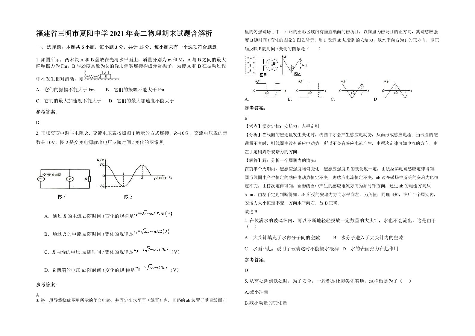 福建省三明市夏阳中学2021年高二物理期末试题含解析