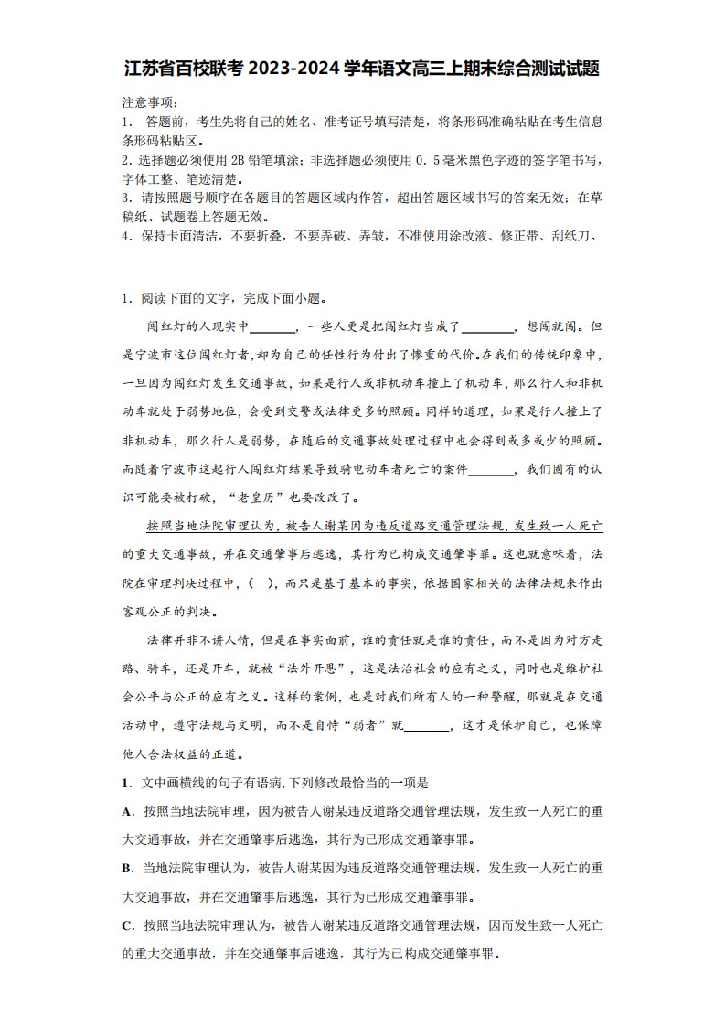 江苏省百校联考2023（突破训练）024学年语文高三上期末综合测试试题含解析