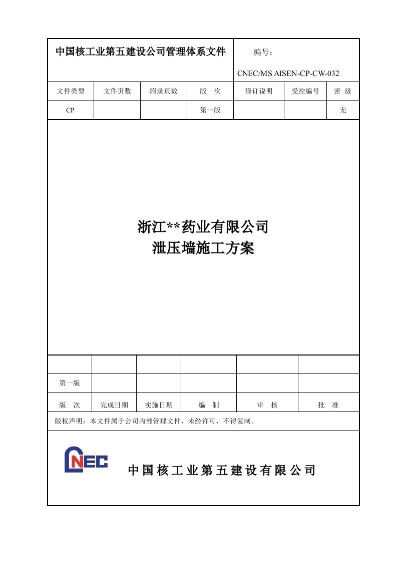 合成车间及甲类仓库泄爆墙施工方案REV1.0