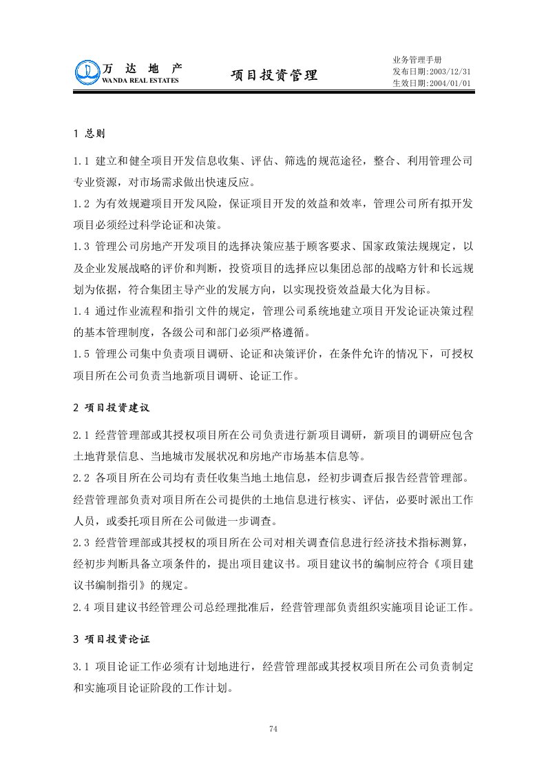 大连某知名房地产公司项目投资管理制度(doc)-地产制度