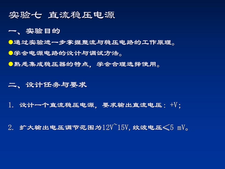 实验七直流稳压电源