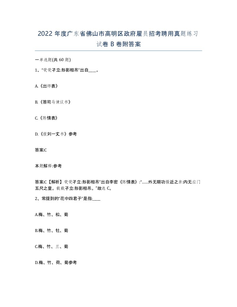 2022年度广东省佛山市高明区政府雇员招考聘用真题练习试卷B卷附答案