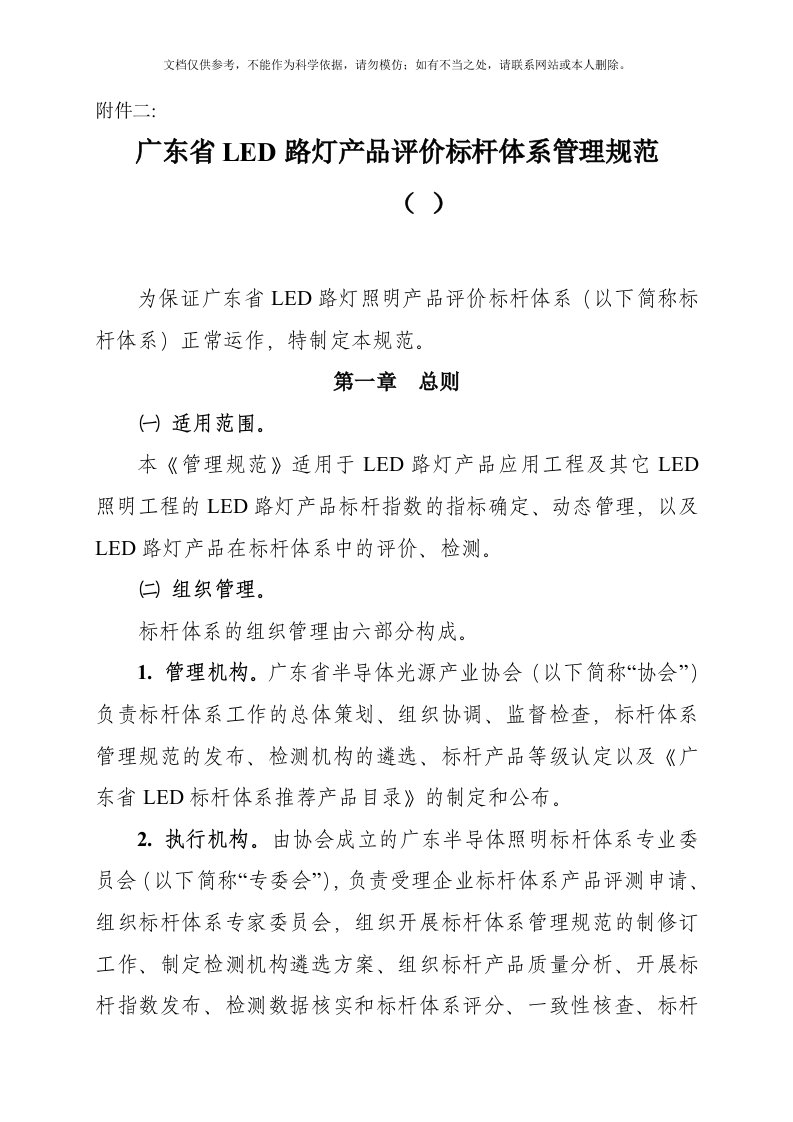 2020年广东省LED路灯产品评价标杆体系管理规范1-120Q61G502