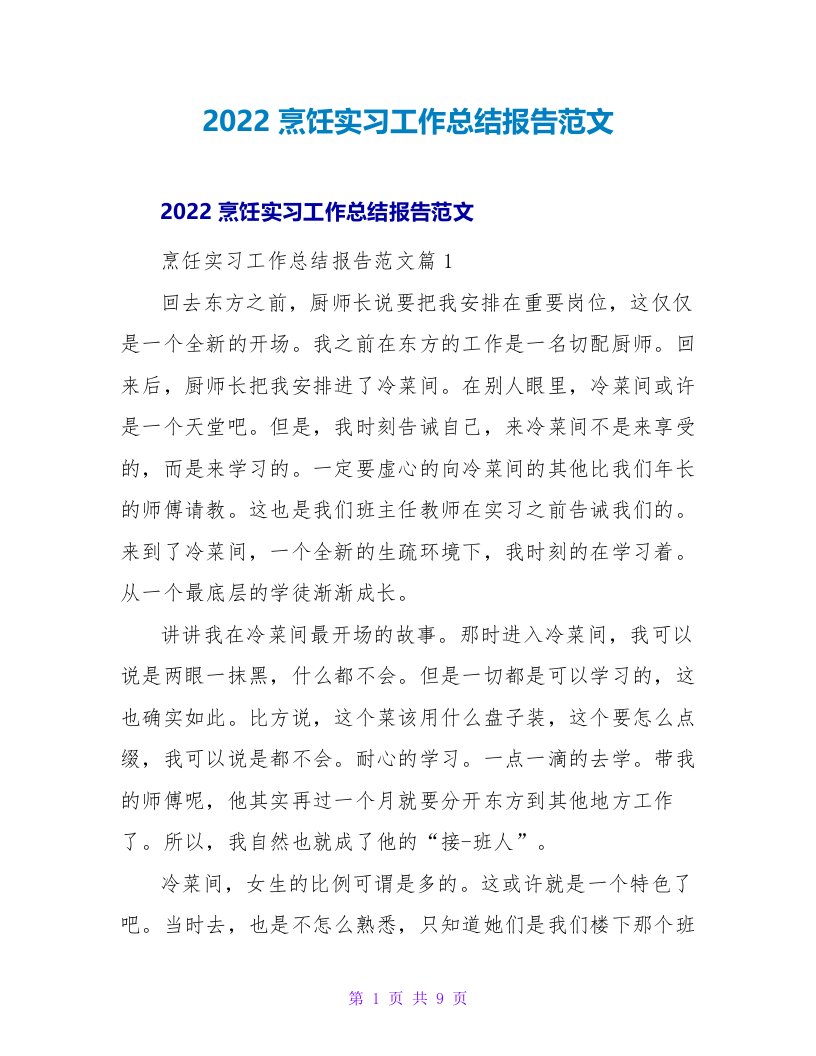 2022烹饪实习工作总结报告范文