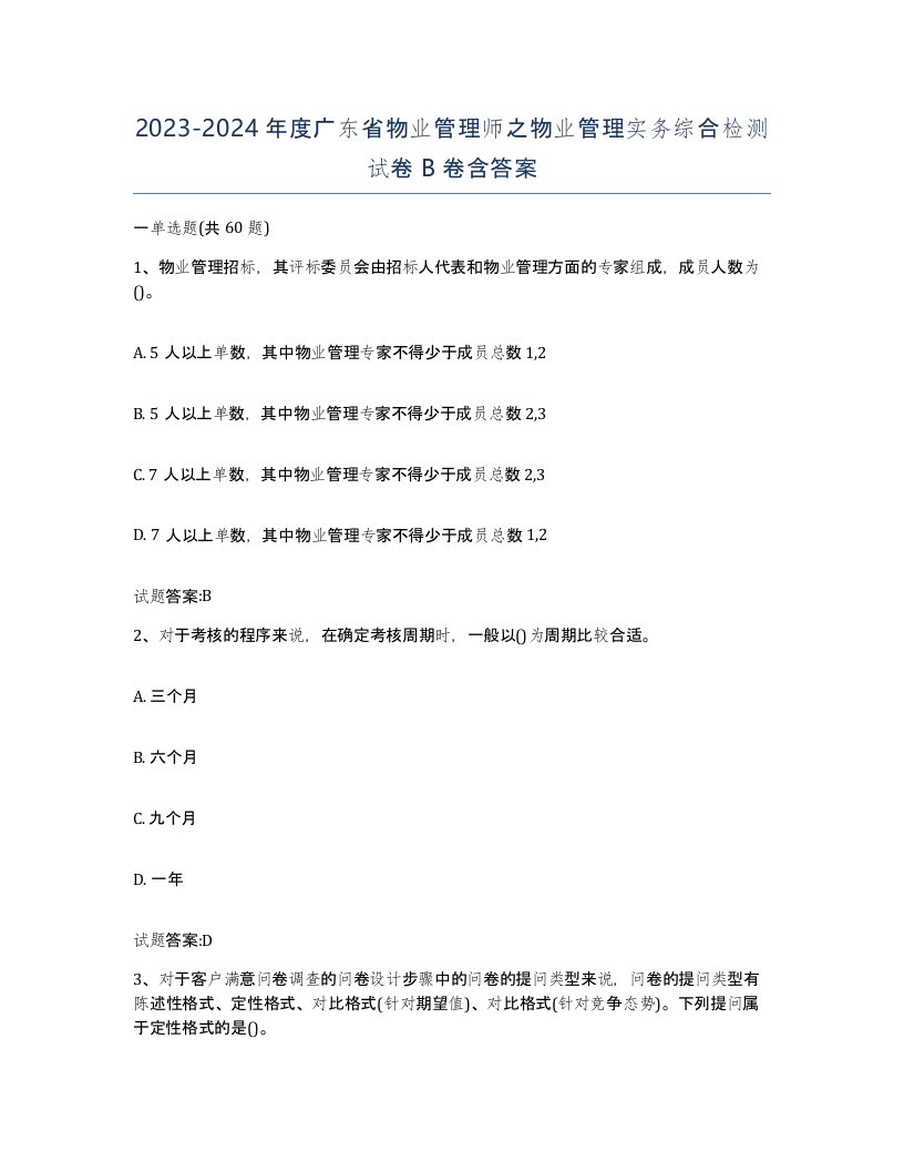 2023-2024年度广东省物业管理师之物业管理实务综合检测试卷B卷含答案