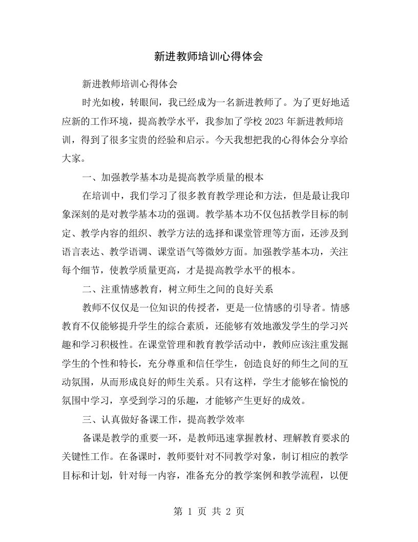 新进教师培训心得体会