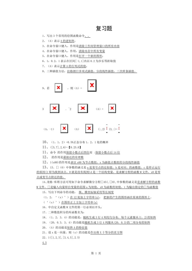 matlab数学实验复习题有答案