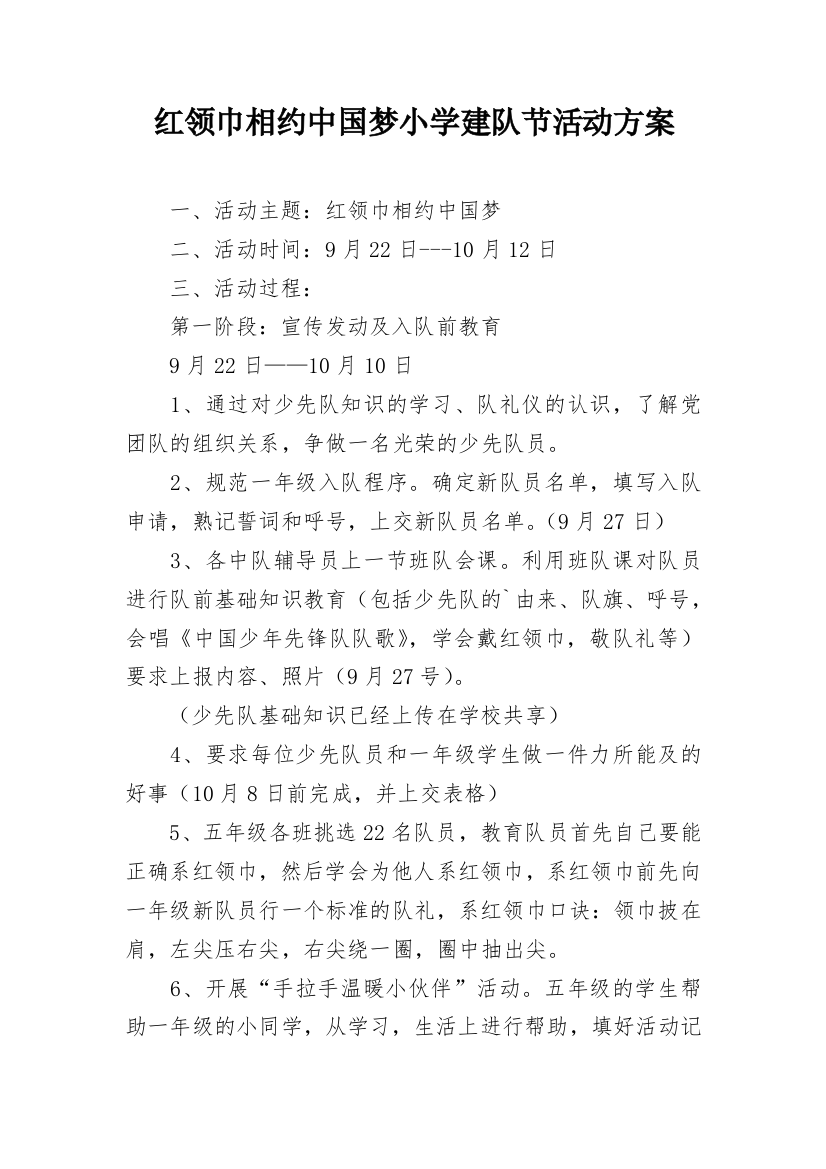 红领巾相约中国梦小学建队节活动方案