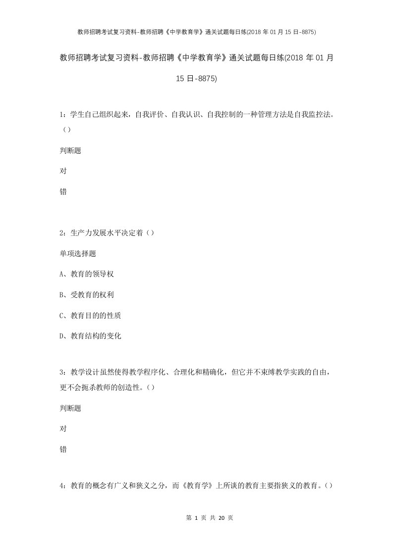 教师招聘考试复习资料-教师招聘中学教育学通关试题每日练2018年01月15日-8875