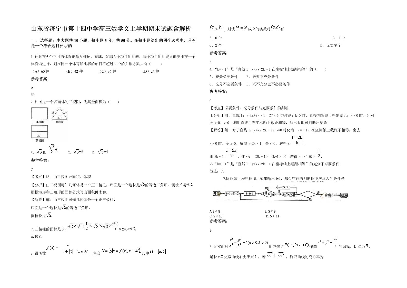 山东省济宁市第十四中学高三数学文上学期期末试题含解析