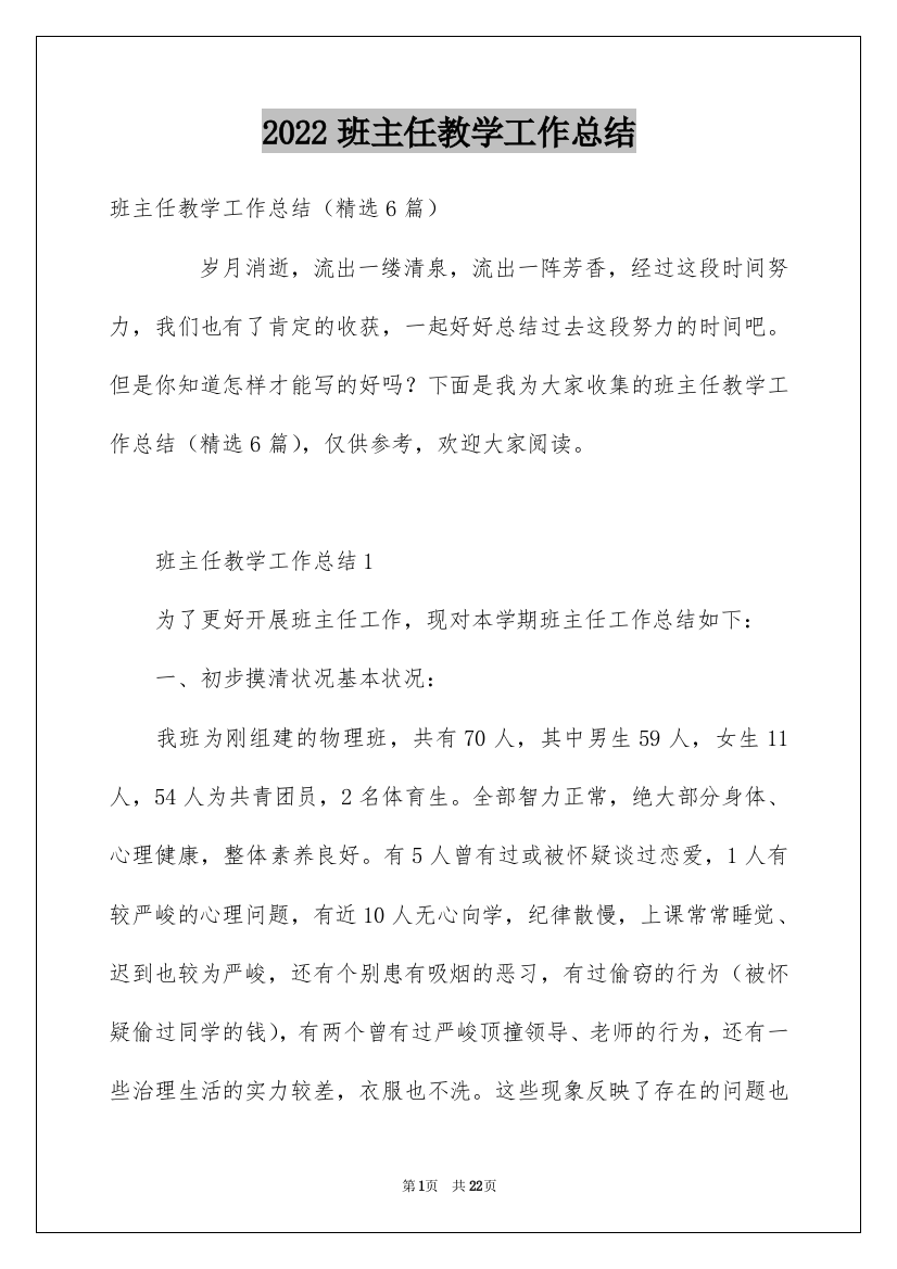 2022班主任教学工作总结_27