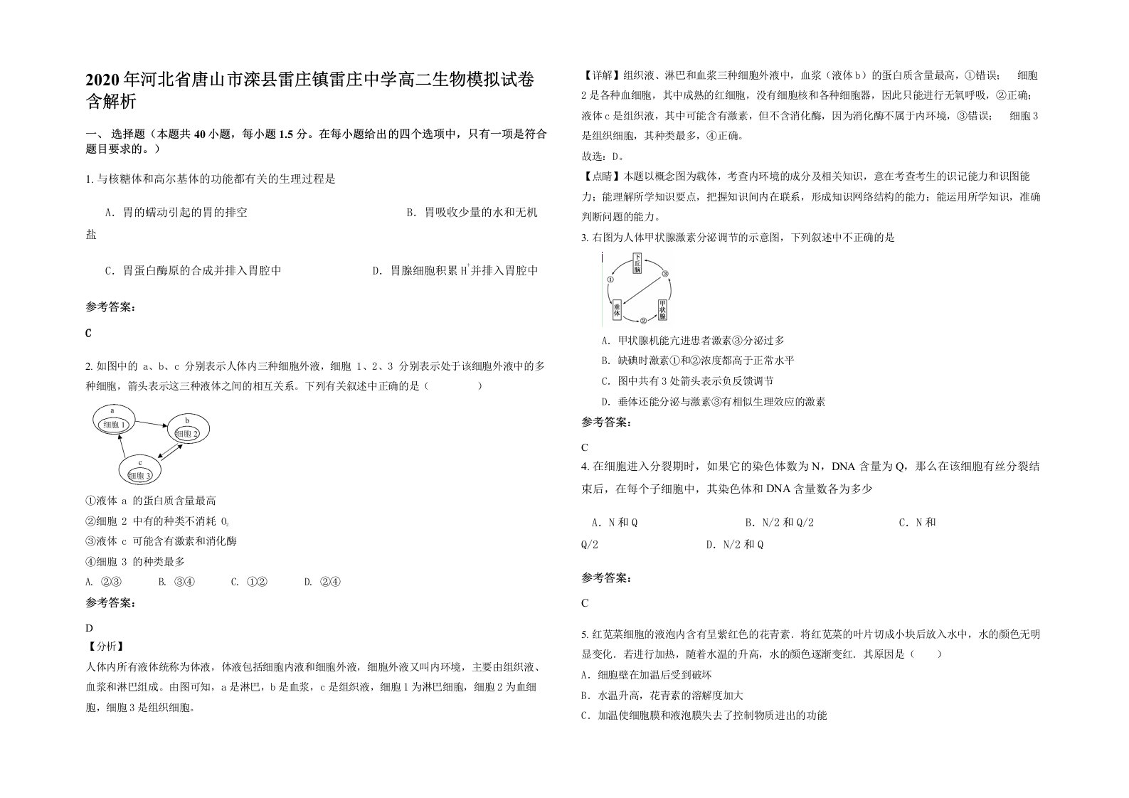 2020年河北省唐山市滦县雷庄镇雷庄中学高二生物模拟试卷含解析