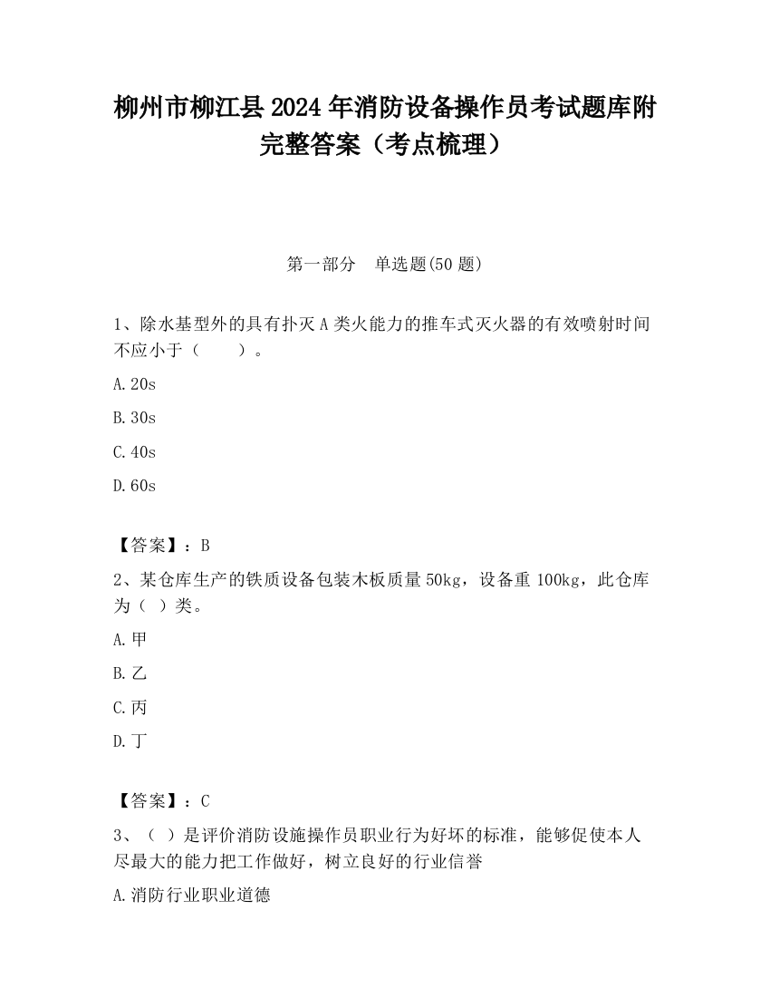 柳州市柳江县2024年消防设备操作员考试题库附完整答案（考点梳理）