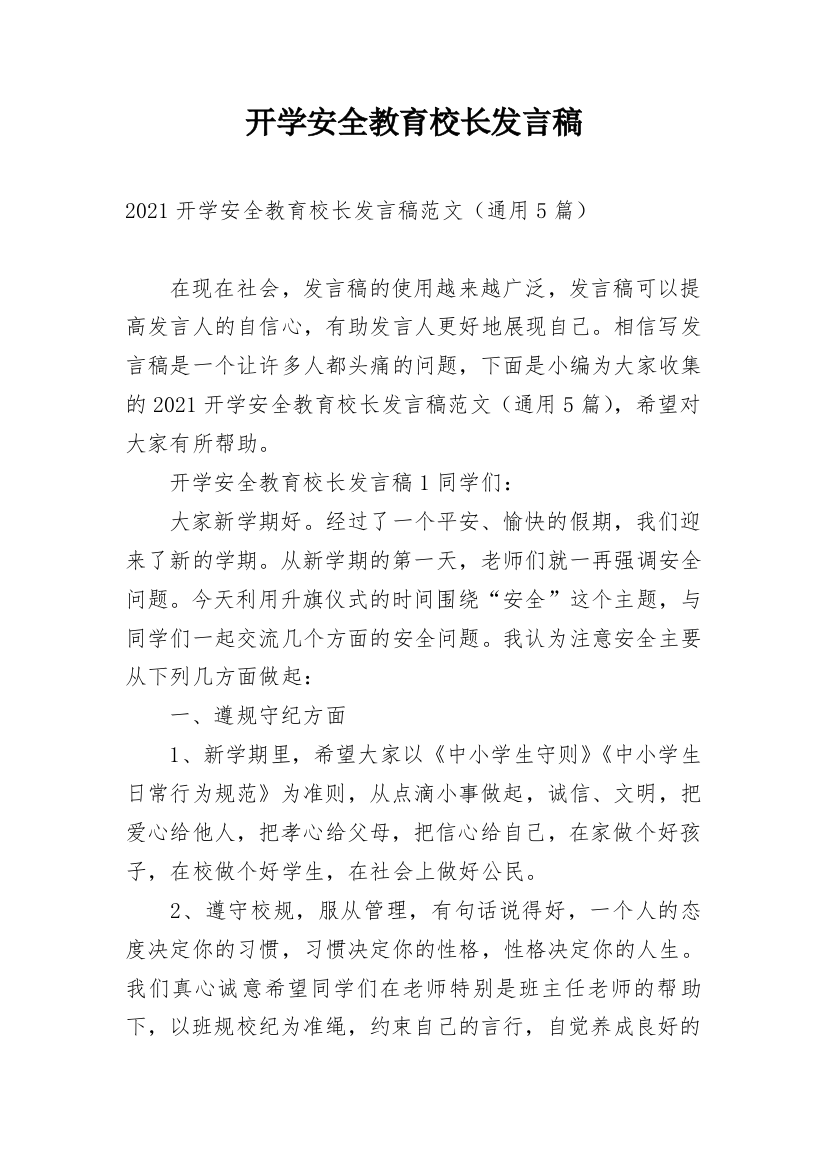 开学安全教育校长发言稿