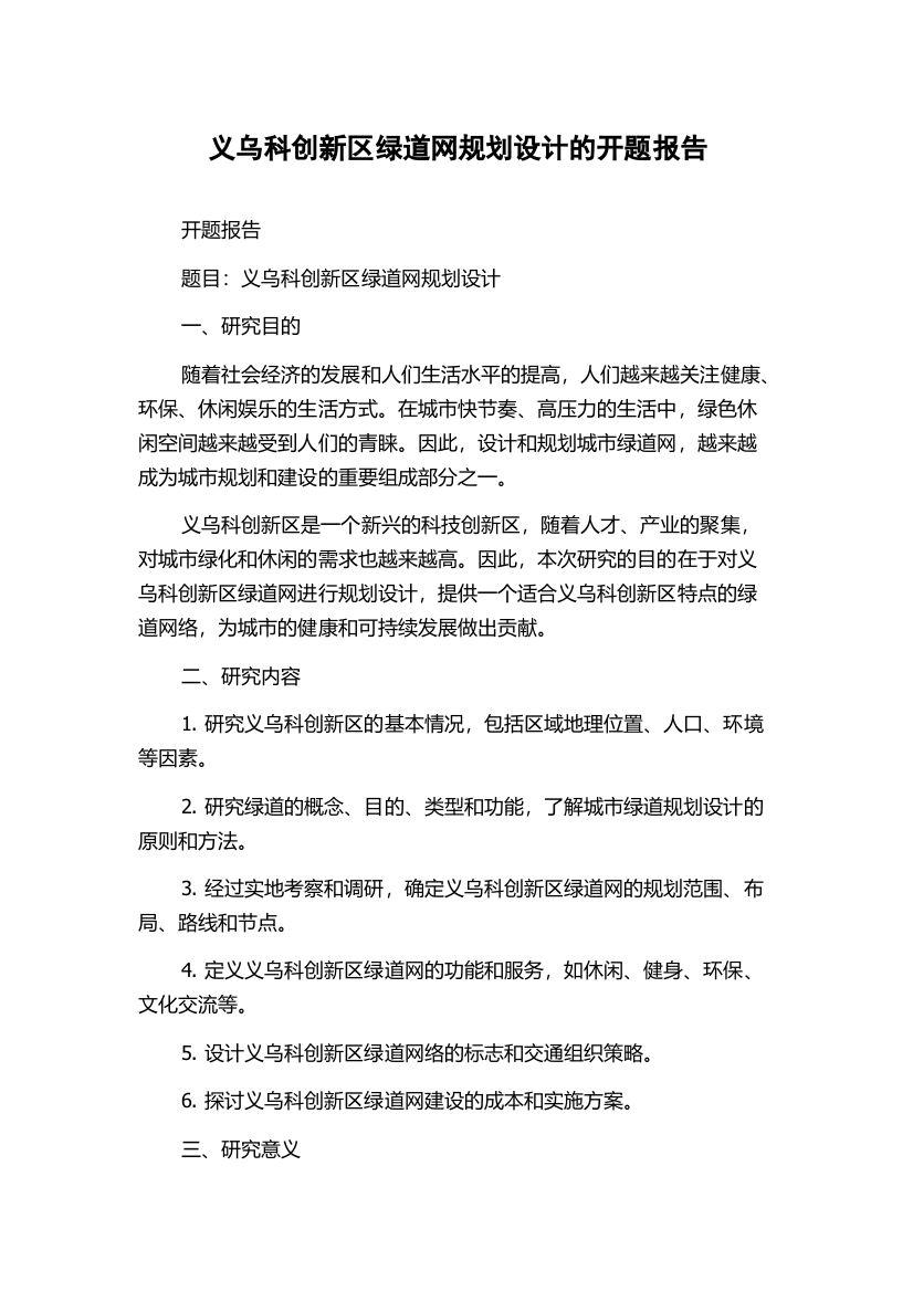 义乌科创新区绿道网规划设计的开题报告