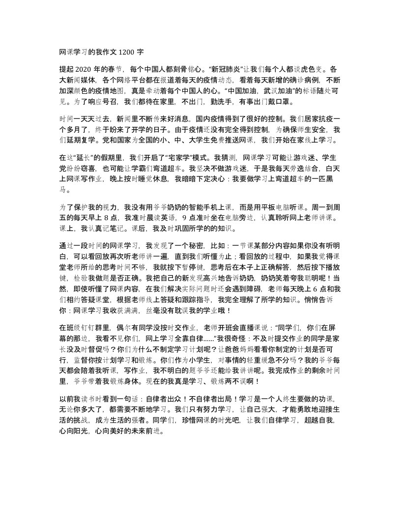 网课学习的我作文1200字