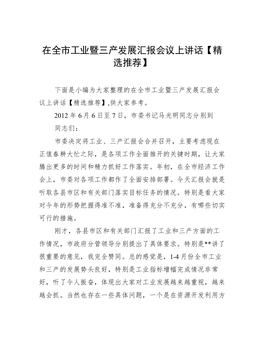 在全市工业暨三产发展汇报会议上讲话【精选推荐】