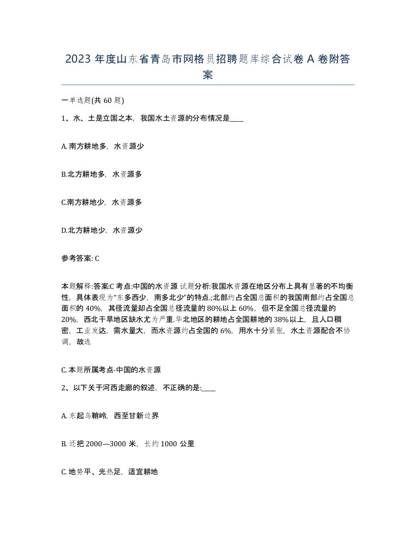 2023年度山东省青岛市网格员招聘题库综合试卷A卷附答案