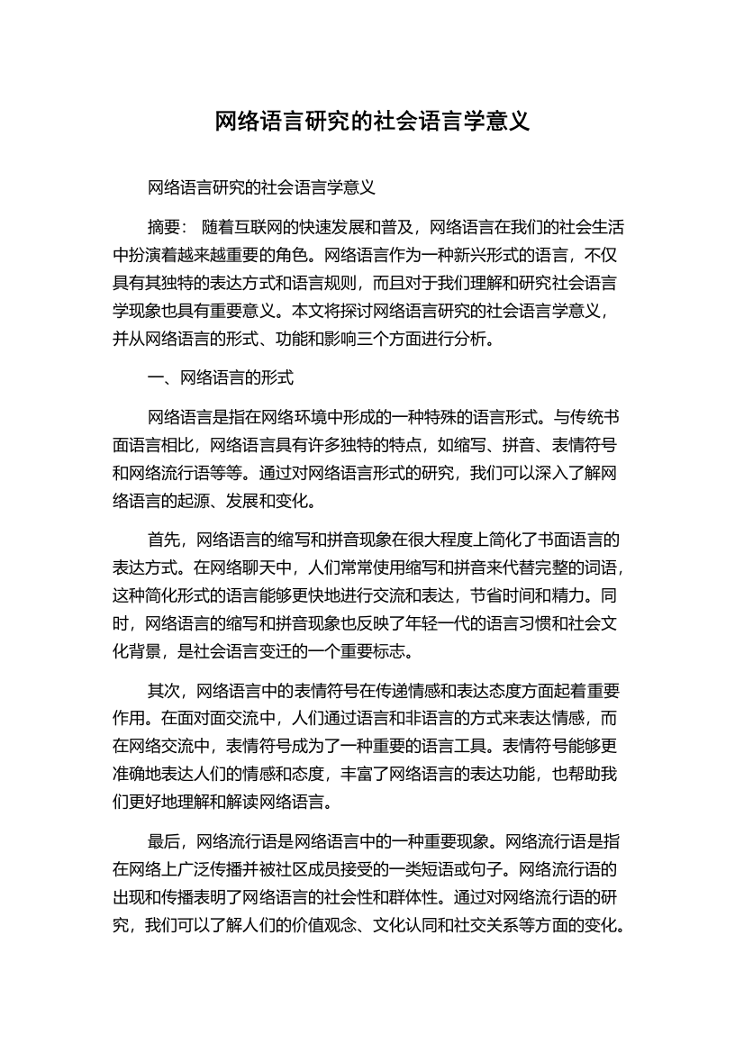 网络语言研究的社会语言学意义