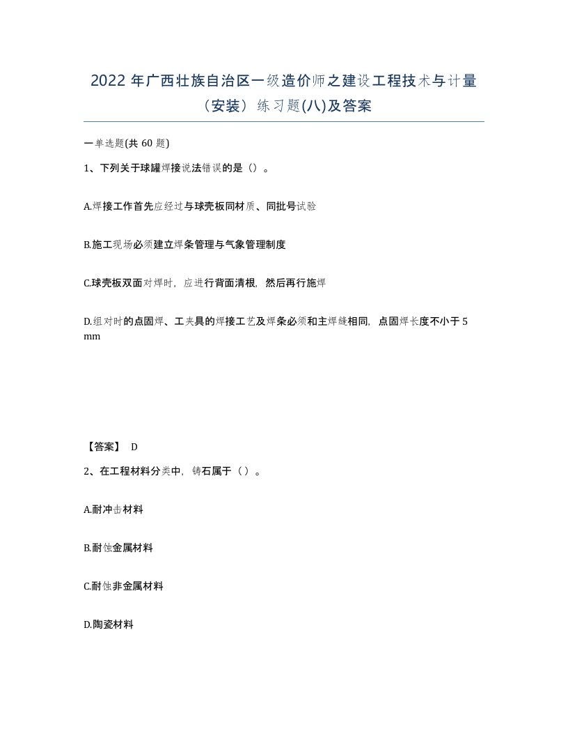 2022年广西壮族自治区一级造价师之建设工程技术与计量安装练习题八及答案