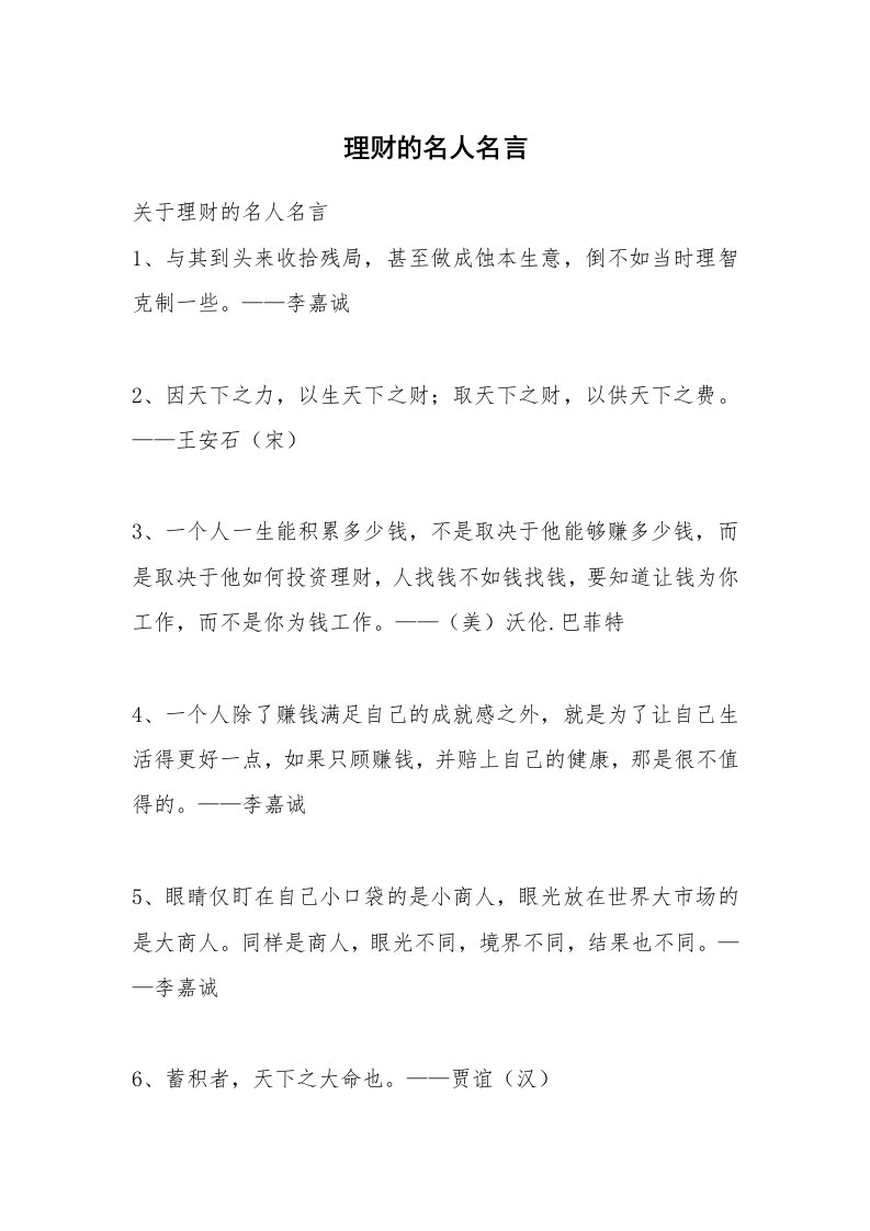 理财的名人名言