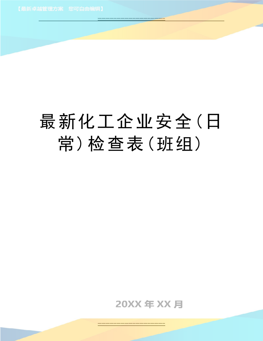 化工企业安全(日常)检查表(班组)