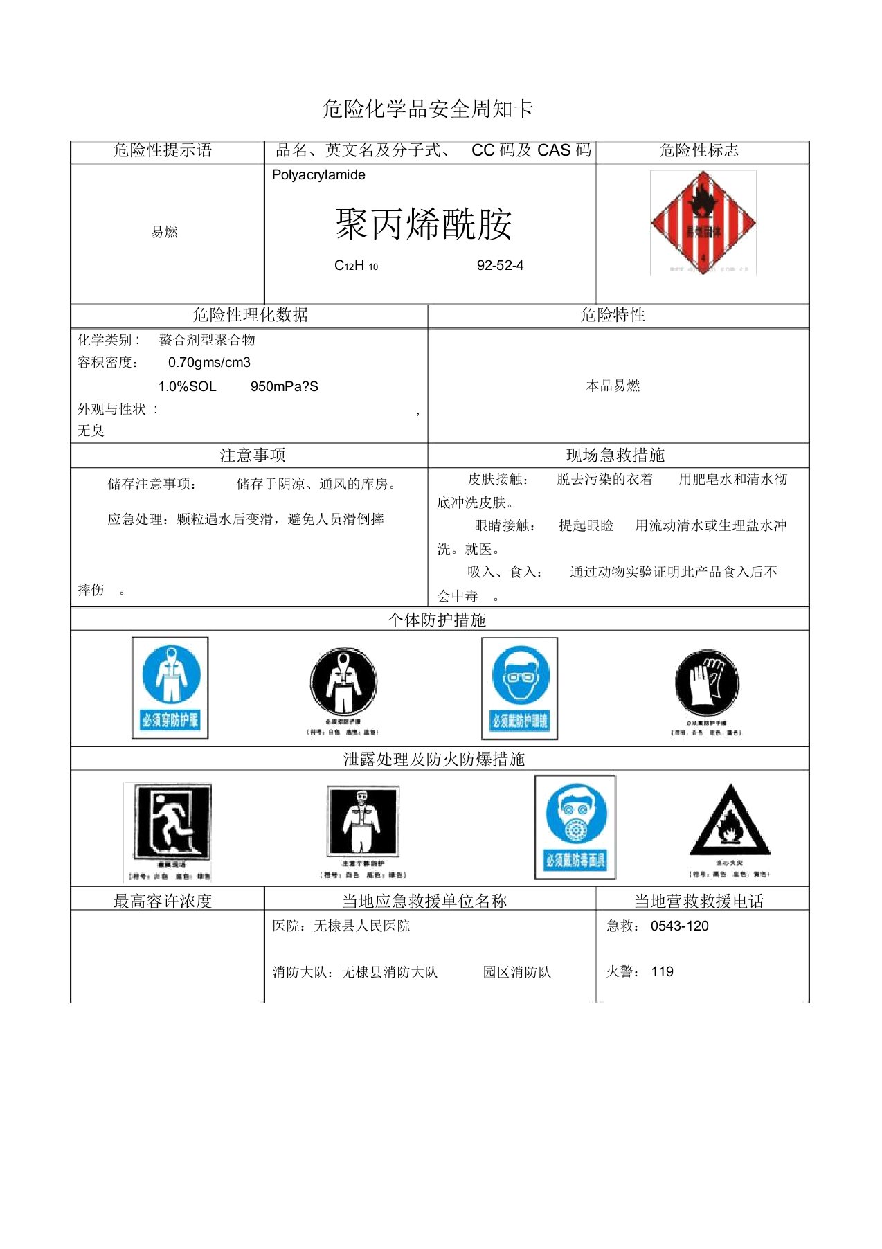 危险化学品安全周知卡-聚丙烯酰胺