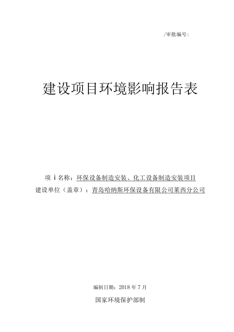 环保设备制造安装、化工设备制造安装项目(哈纳斯环保设备公司)环境影响报告