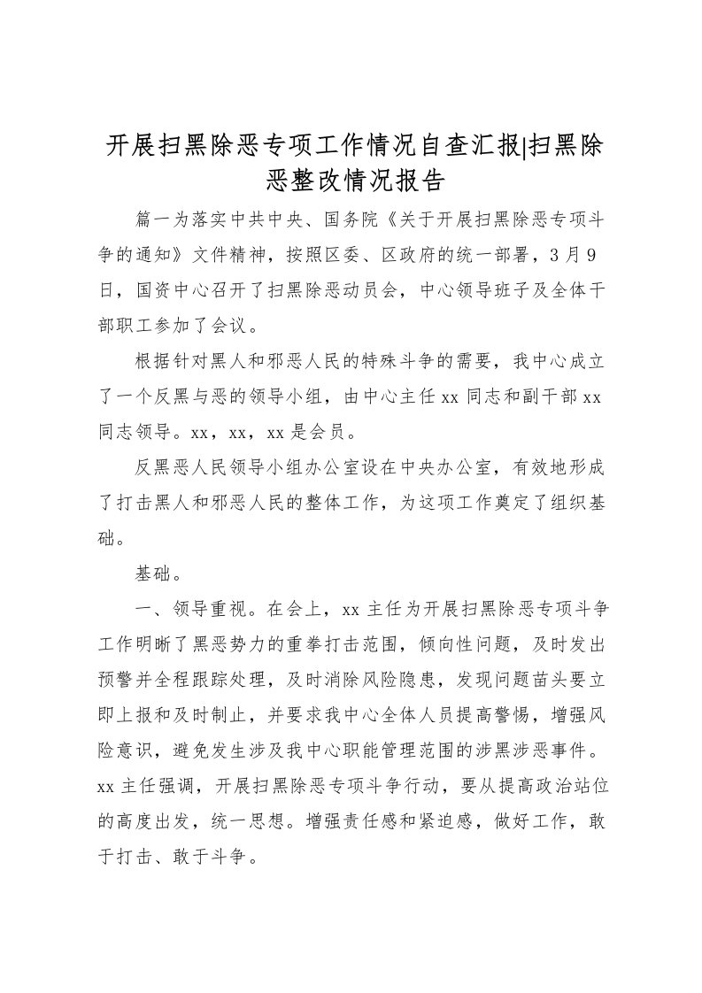 2022开展扫黑除恶专项工作情况自查汇报-扫黑除恶整改情况报告