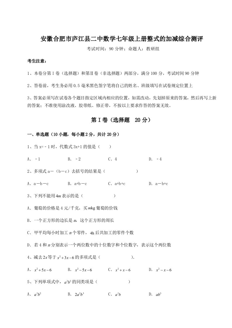 2023-2024学年安徽合肥市庐江县二中数学七年级上册整式的加减综合测评试卷（含答案解析）