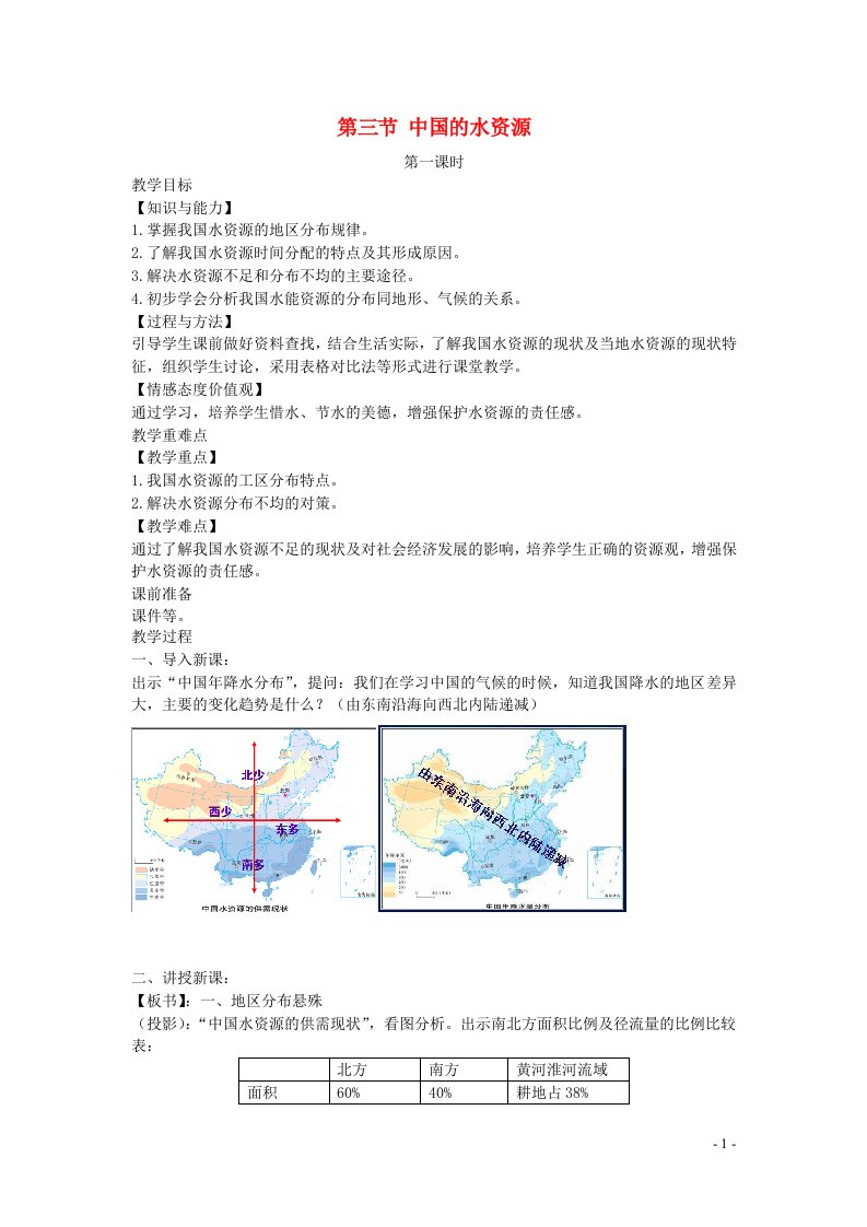 2022八年级地理上册第三章中国的自然资源第三节中国的水资源教案新版湘教版