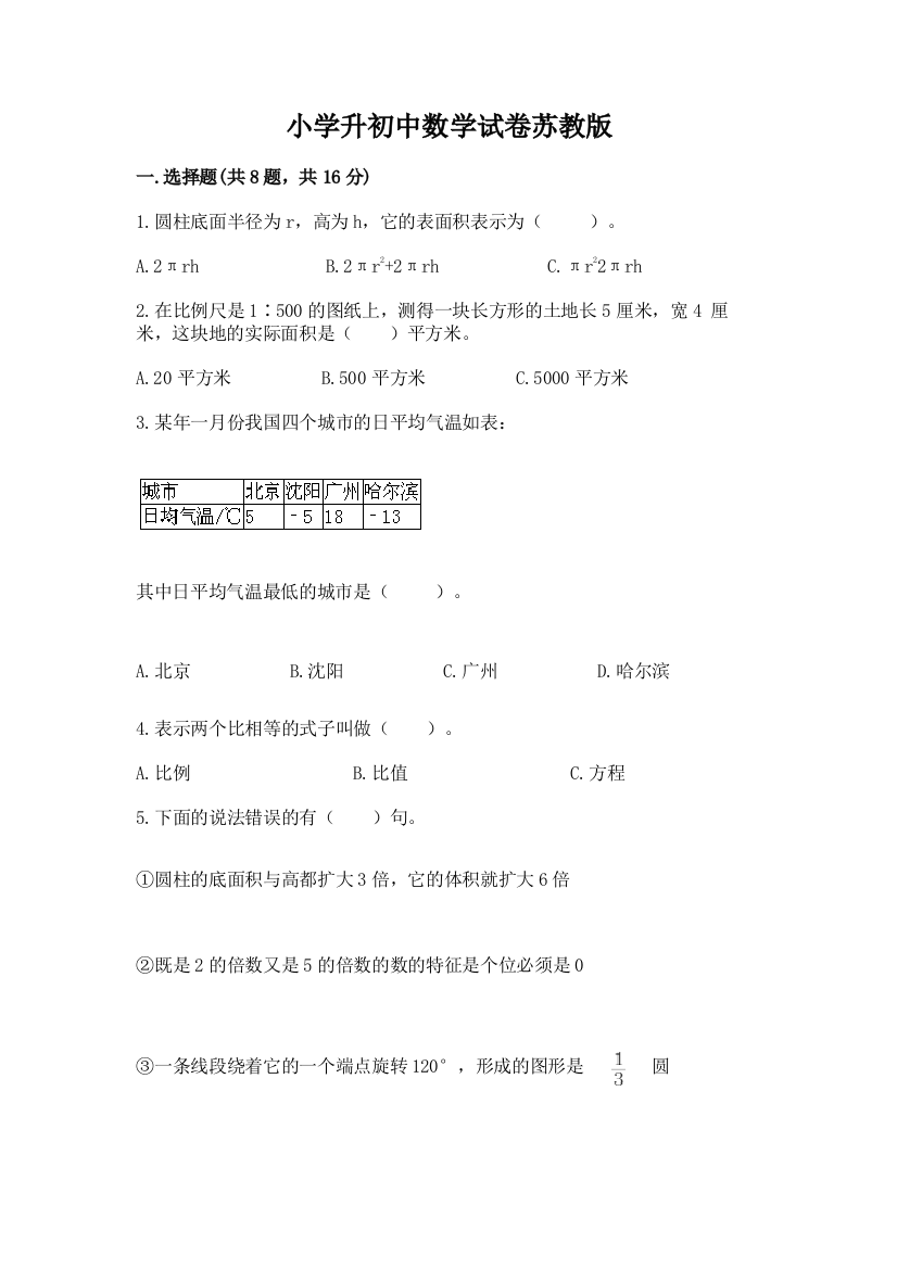 小学升初中数学试卷苏教版附答案【b卷】