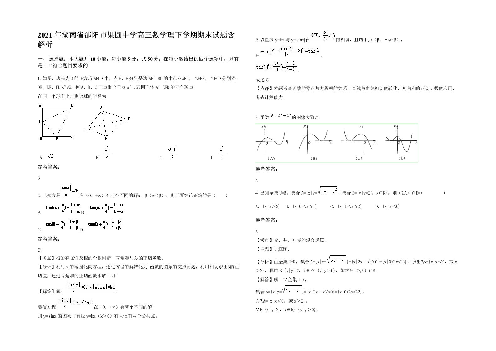 2021年湖南省邵阳市果圆中学高三数学理下学期期末试题含解析