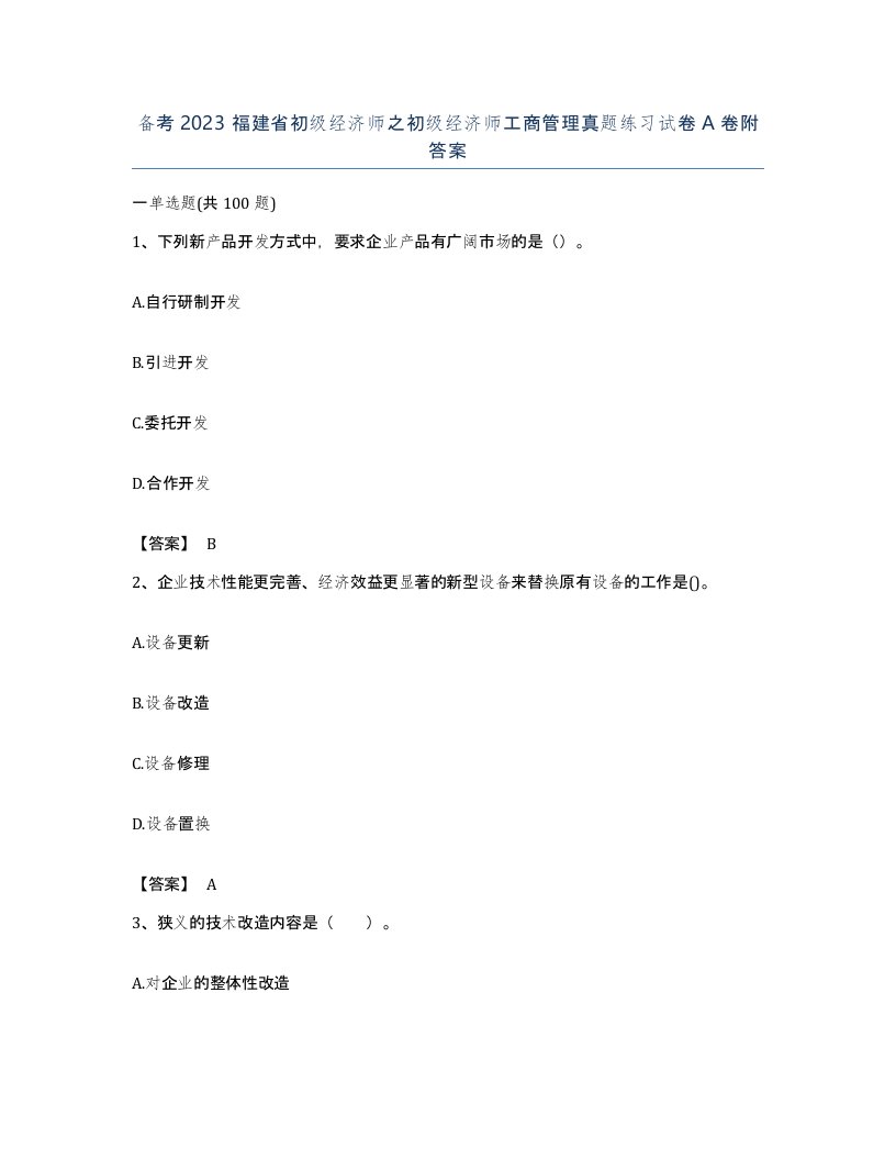 备考2023福建省初级经济师之初级经济师工商管理真题练习试卷A卷附答案