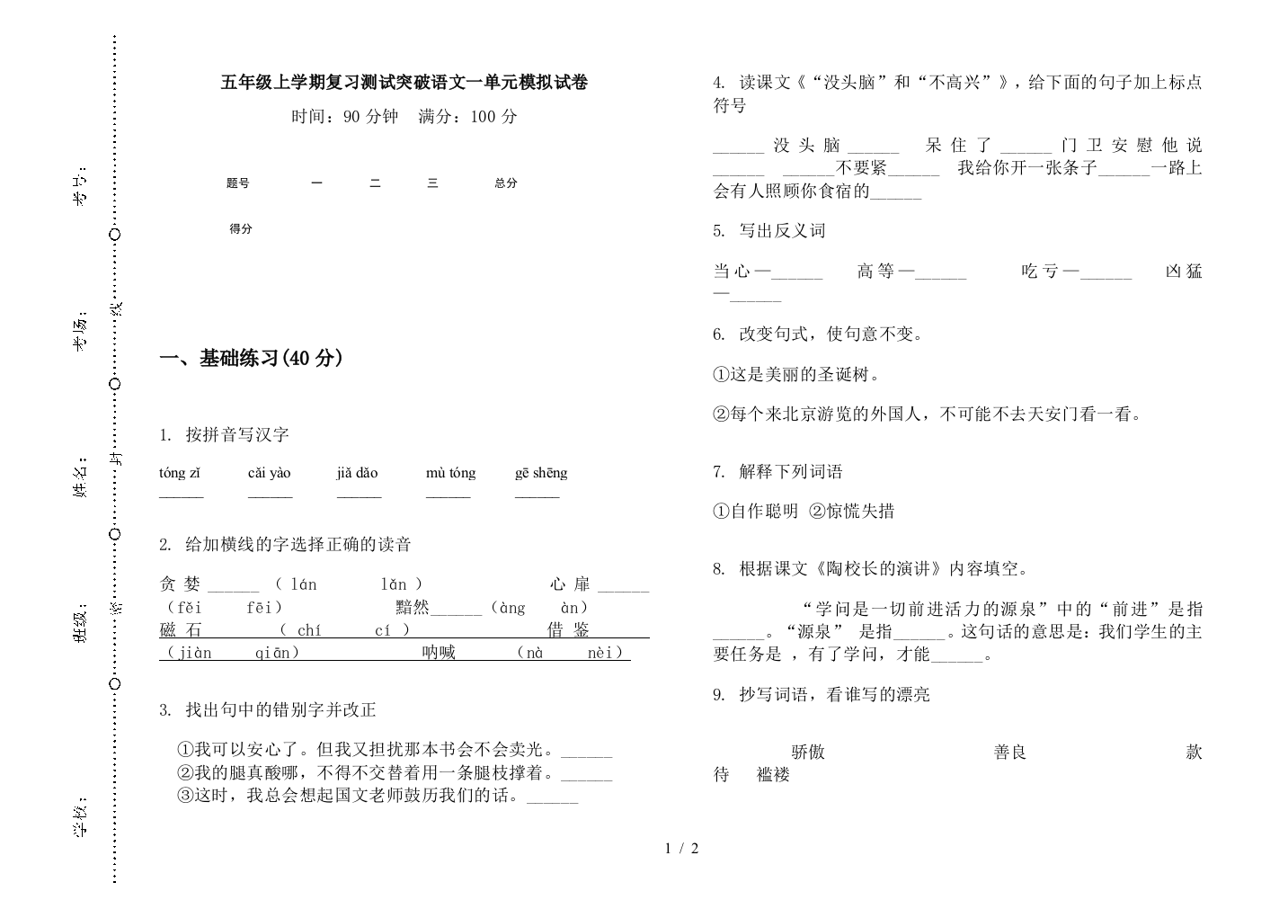 五年级上学期复习测试突破语文一单元模拟试卷