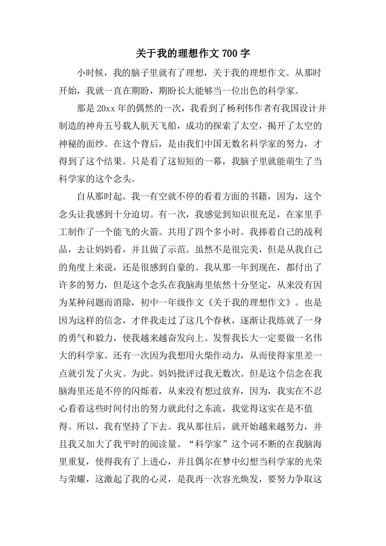 关于我的理想作文700字