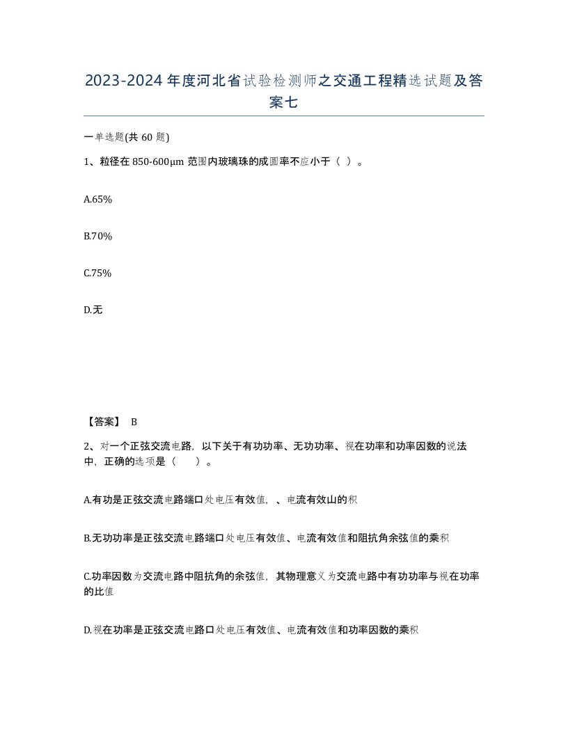 2023-2024年度河北省试验检测师之交通工程试题及答案七