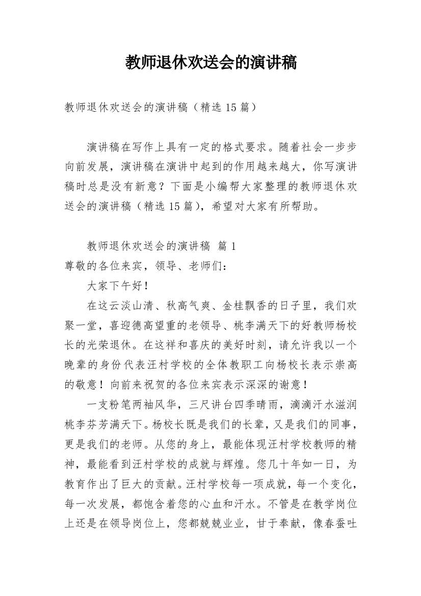 教师退休欢送会的演讲稿