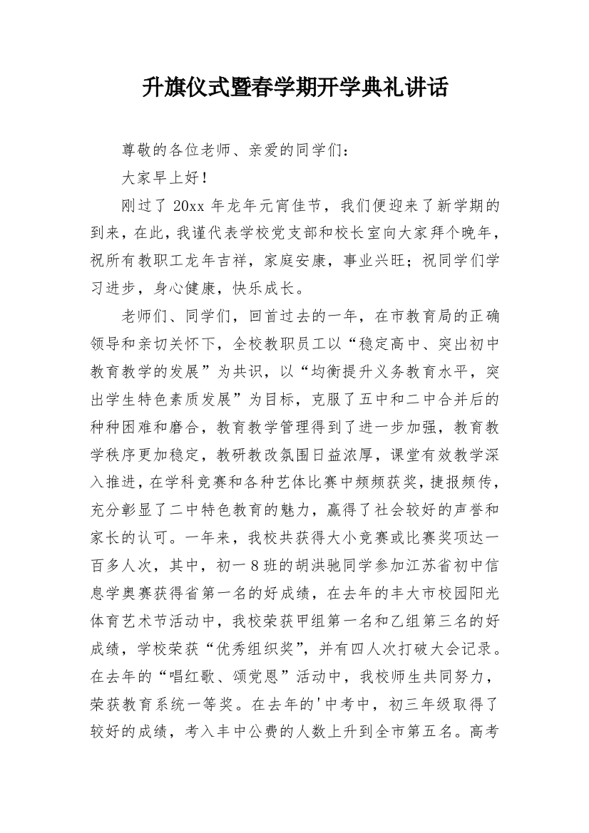 升旗仪式暨春学期开学典礼讲话