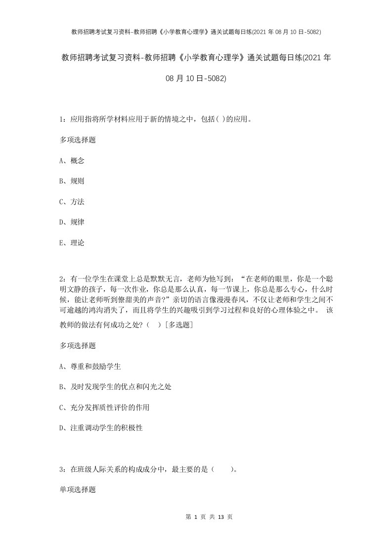 教师招聘考试复习资料-教师招聘小学教育心理学通关试题每日练2021年08月10日-5082