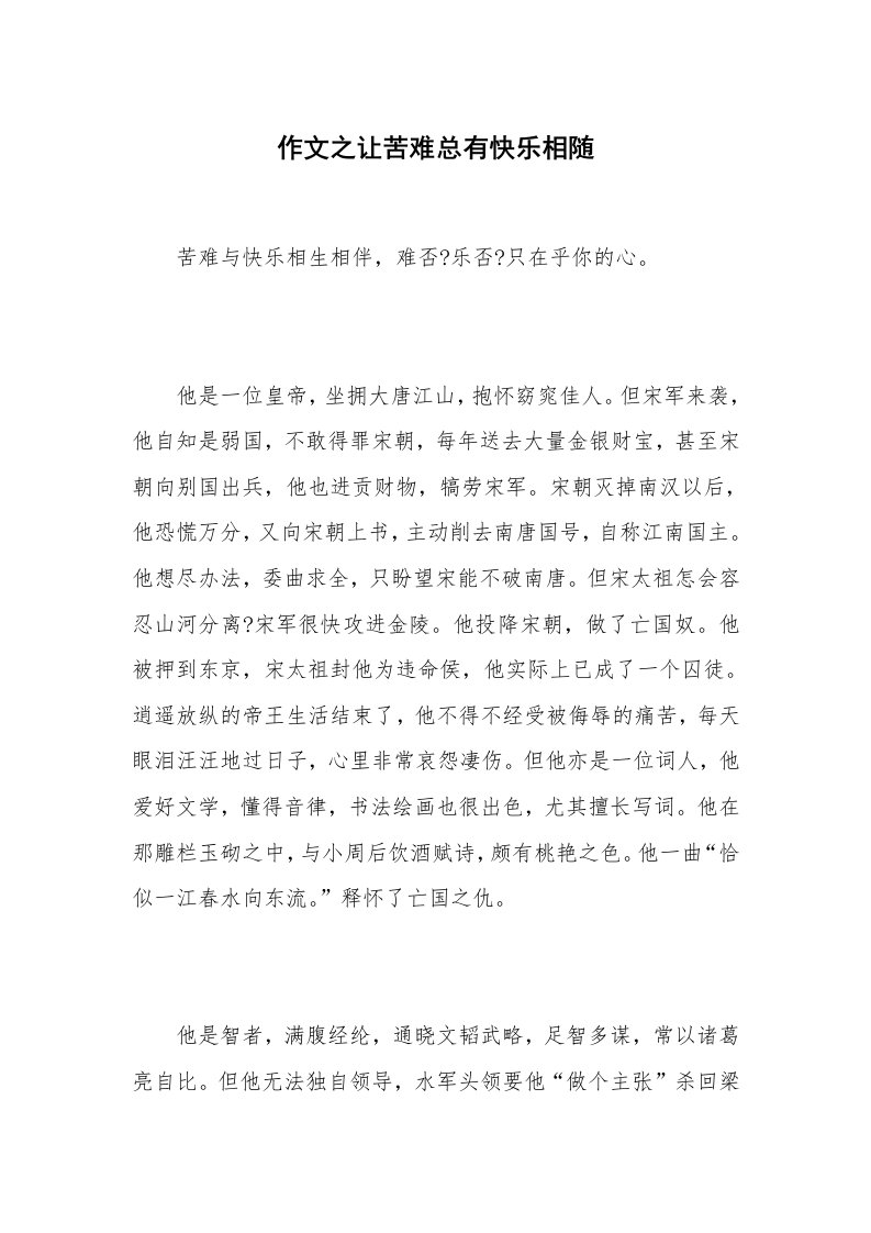 作文之让苦难总有快乐相随