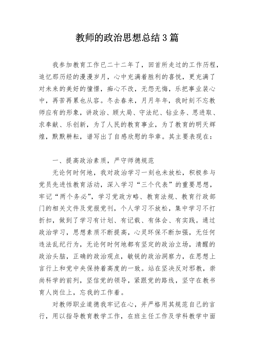 教师的政治思想总结3篇