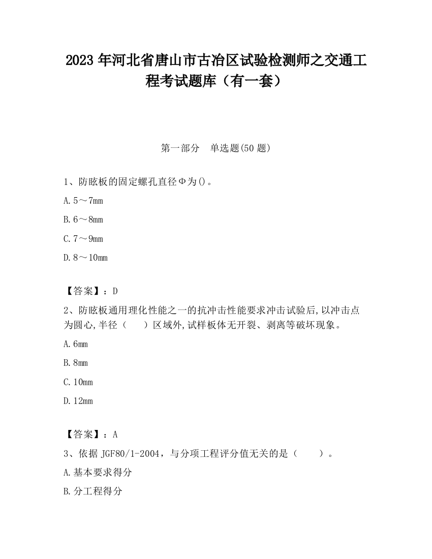 2023年河北省唐山市古冶区试验检测师之交通工程考试题库（有一套）