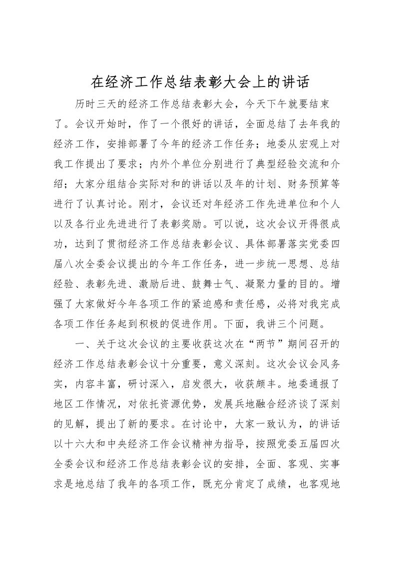 2022在经济工作总结表彰大会上的讲话