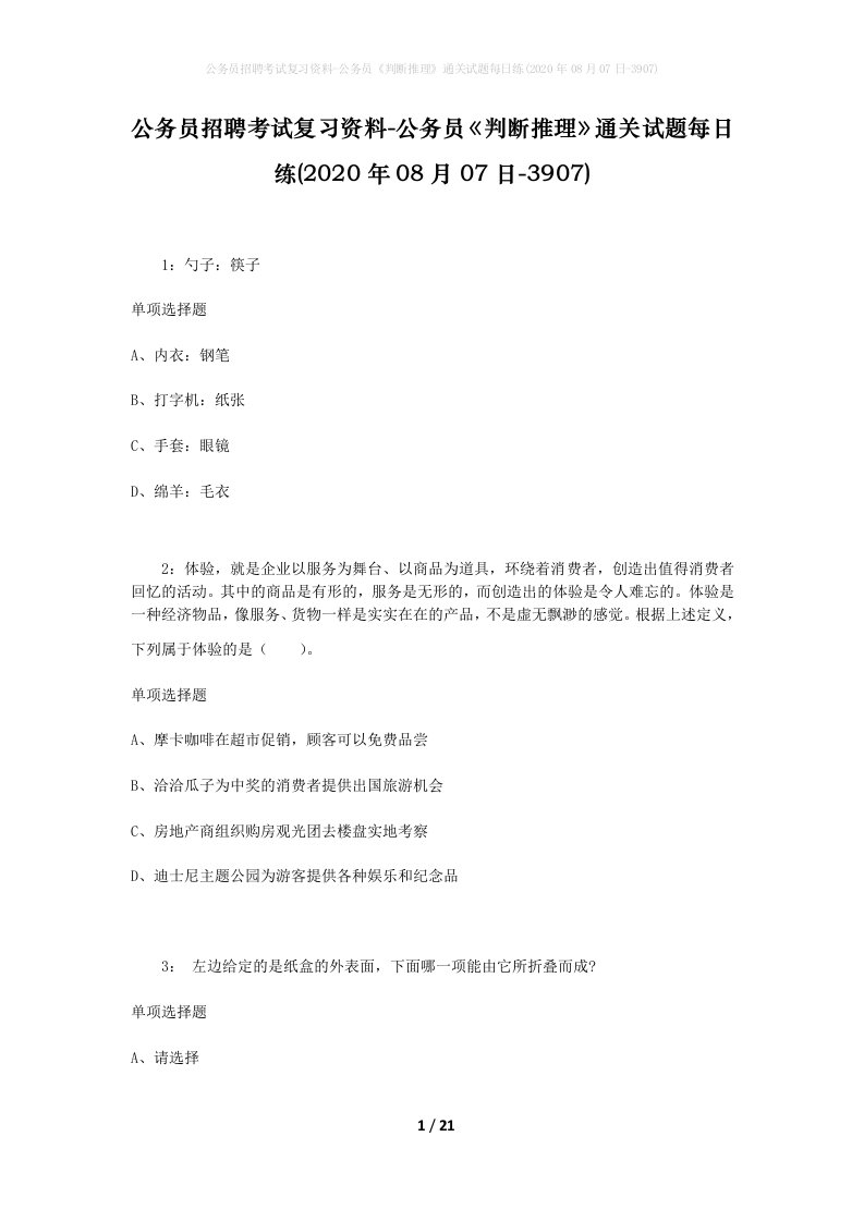 公务员招聘考试复习资料-公务员判断推理通关试题每日练2020年08月07日-3907