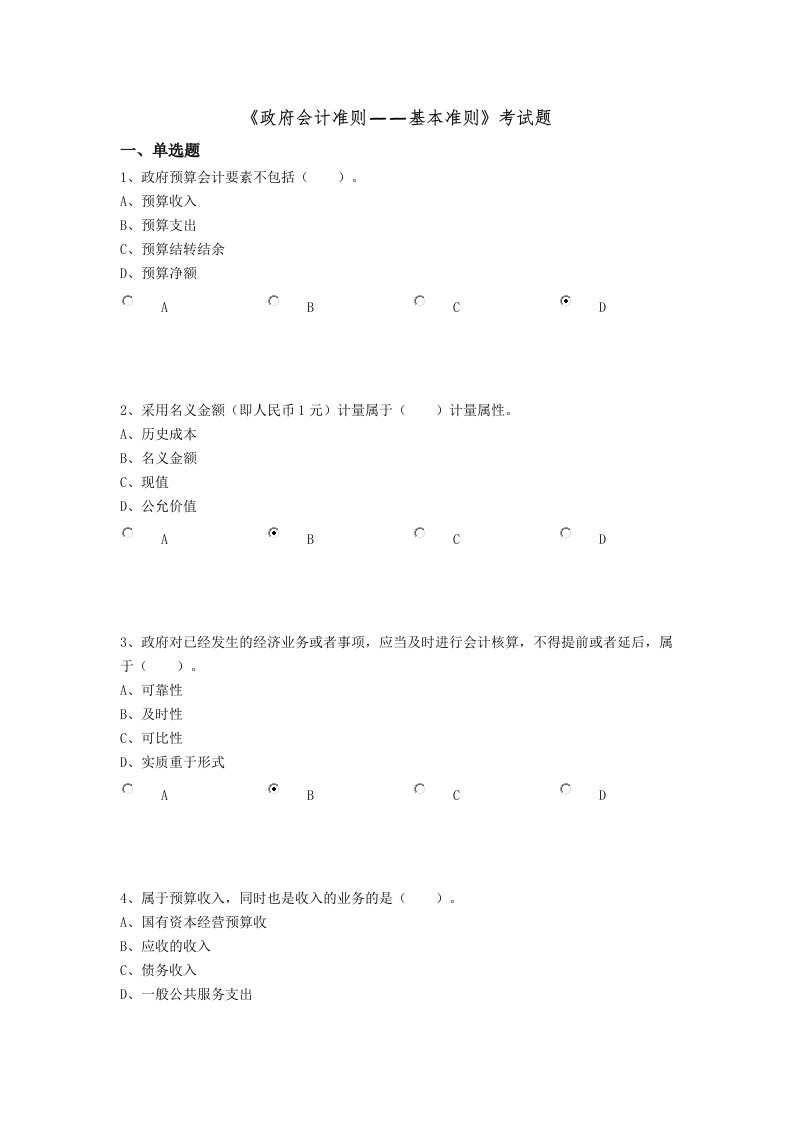 政府会计准则——基本准则考试题