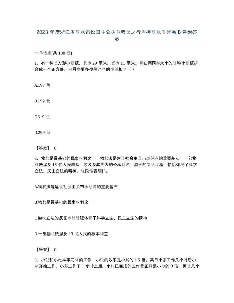 2023年度浙江省丽水市松阳县公务员考试之行测押题练习试卷B卷附答案