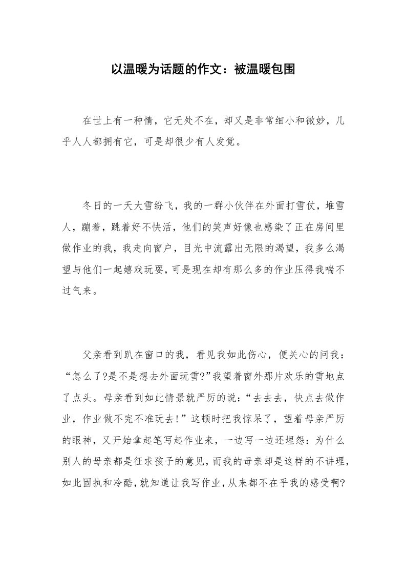 以温暖为话题的作文：被温暖包围